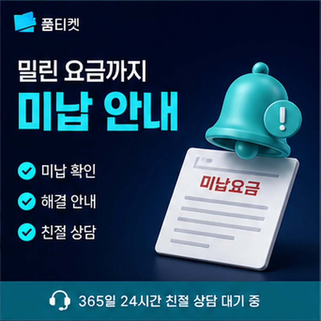 품티켓 업체 기준 한도 근거 확인 기준 타일
