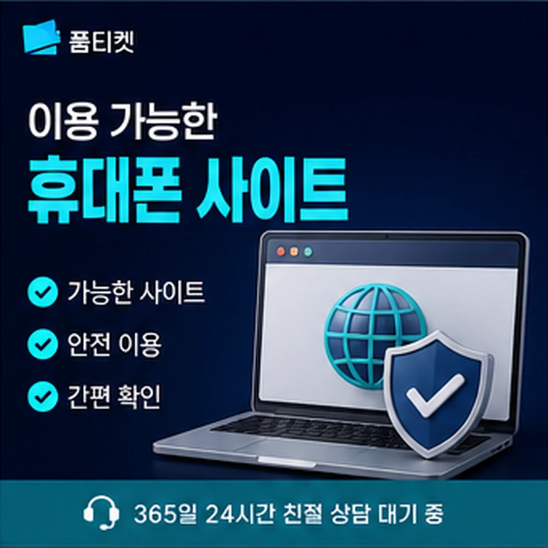 품티켓 업체 기준 단계 설명 대조 기준 타일