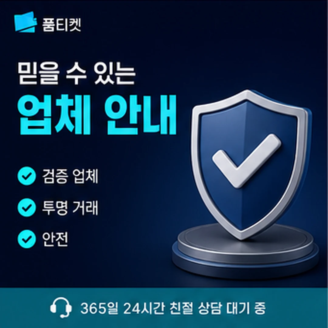 품티켓 업체 기준 요구 자료 점검 기준 타일