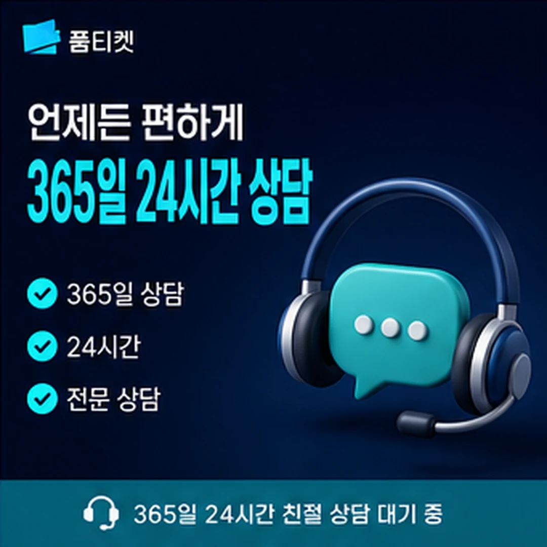 품티켓 업체 기준 첫 문의 질문표 기준 타일