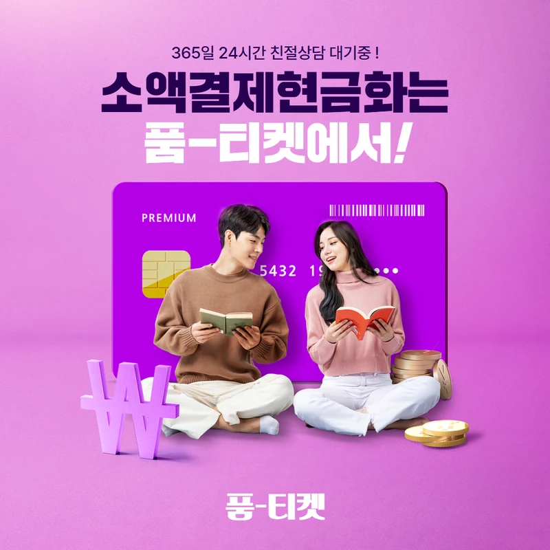 품티켓 업체 판단 기준 고지를 먼저 읽습니다