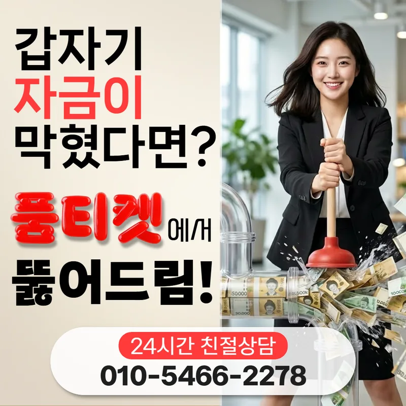 품티켓 업체 판단 기준 처음 확인 사례